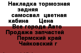 Накладка тормозная задняя Dong Feng (самосвал, цветная кабина)  › Цена ­ 360 - Все города Авто » Продажа запчастей   . Пермский край,Чайковский г.